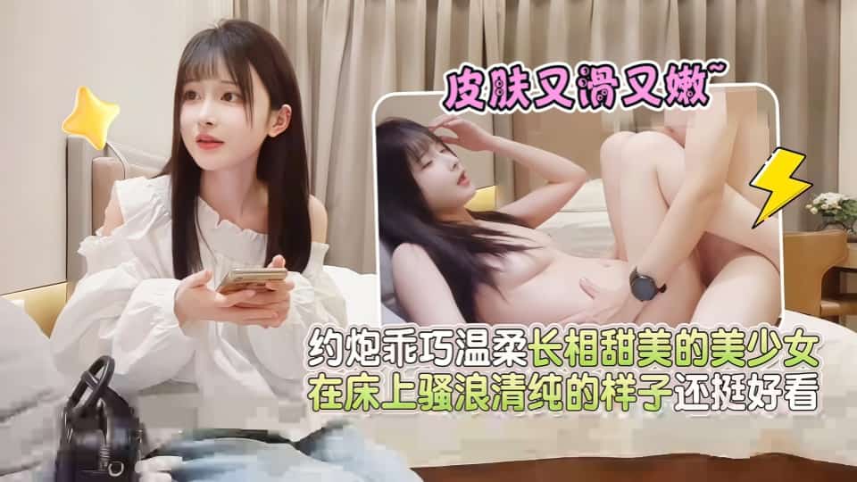 【AI增强】杏吧鸠摩智6-约炮乖巧温柔长相甜美的美少女，皮肤又滑又嫩，在床上骚浪清纯的样子还挺好看