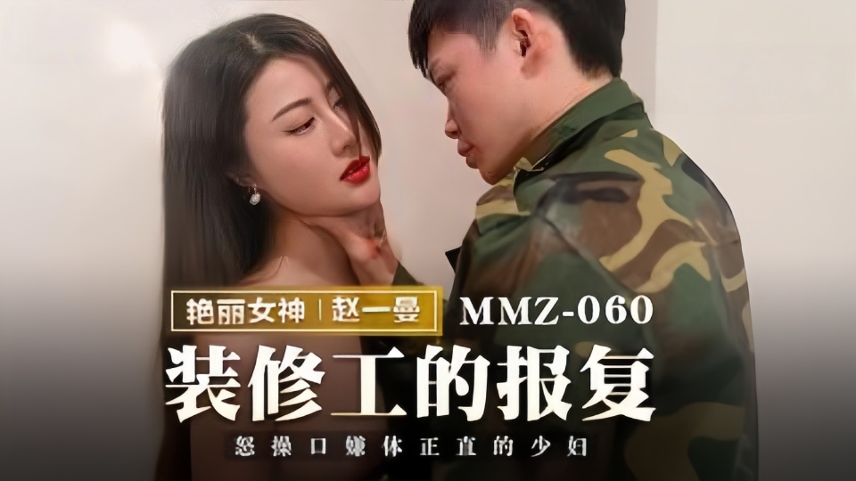 MMZ-060.赵一曼.装修工的报复.怒操口嫌体正直的少妇