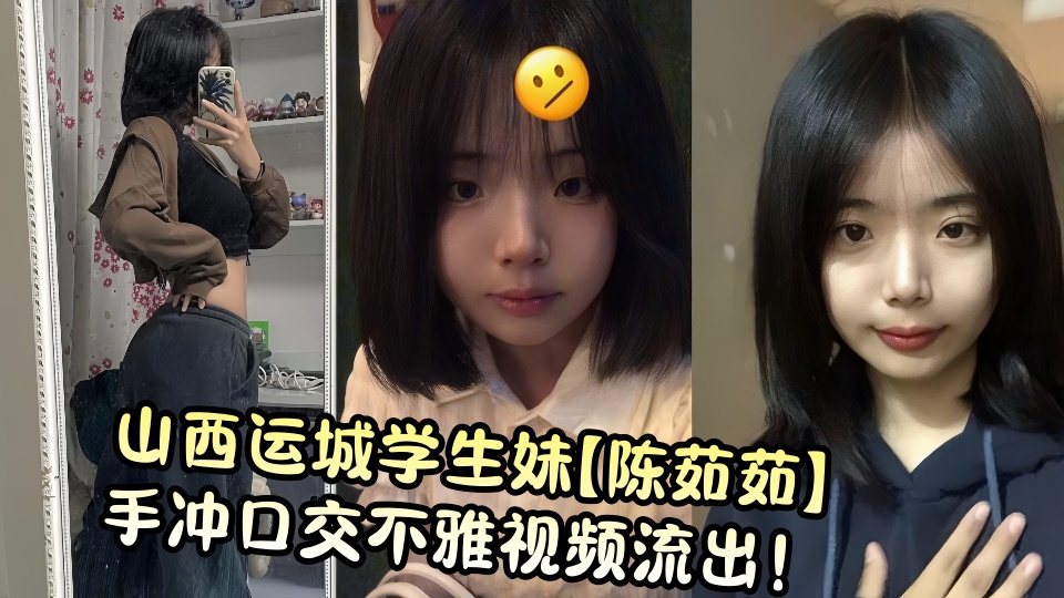 山西运城学生妹【陈茹茹】手冲口交不雅视频流出！