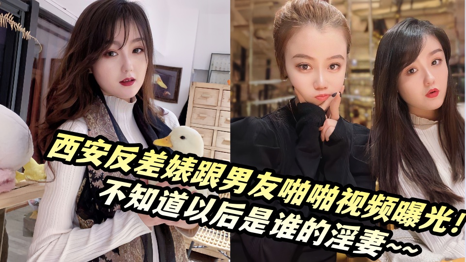 西安反差婊跟男友啪啪视频曝光！不知道以后是谁的淫妻~~