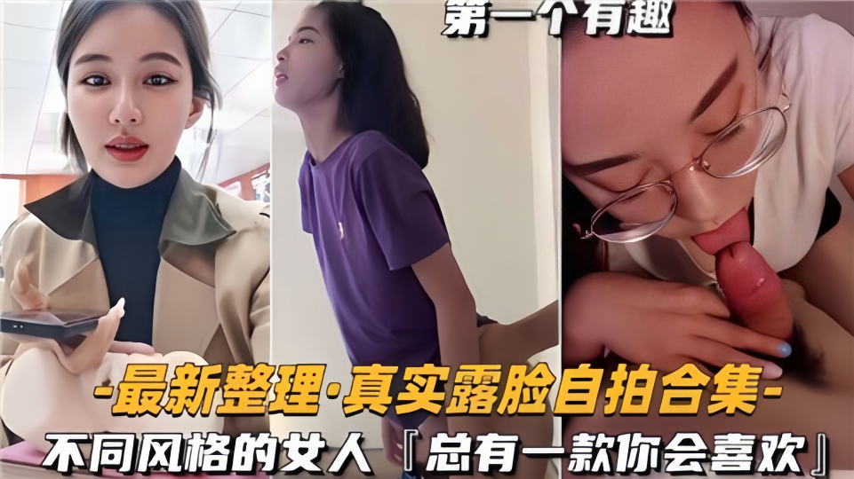 真实露脸自拍合集！不同风格的女人总有一款你会喜欢