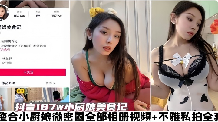 抖音187w小厨娘美食记，整合小厨娘微密圈全部相册视频+不雅私拍全套