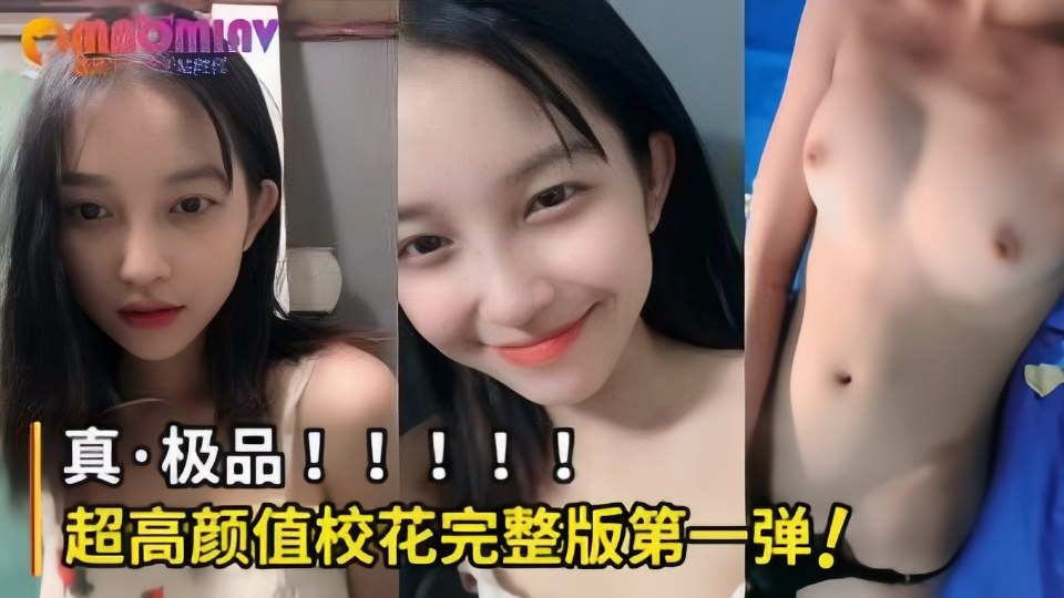 真 · 极品！！！超高颜值校花完整版第一弹！妹子的身材也好棒！