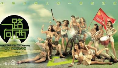 三级片一路向西.