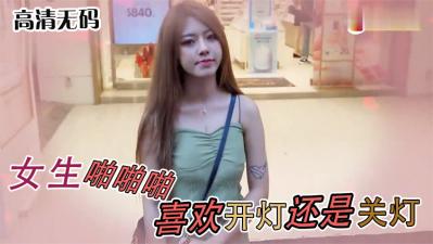 女生啪啪啪喜欢「关灯还是开灯」.